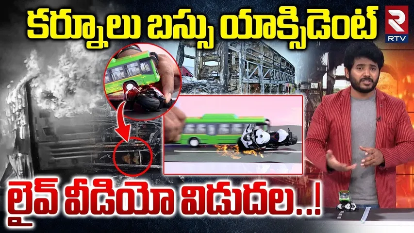 Kurnool Bus Incident Scene to Scene Reconstruction : లైవ్‌ వీడియో విడుదల | Vkaveri Bus Tragedy | RTV
