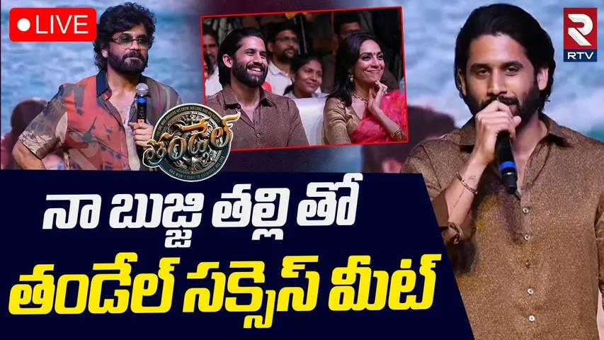 Thandel Love Tsunami Celebrations🔴LIVE : నా బుజ్జి తల్లి | Nagarjuna - Naga Chaitanya | Sai Pallavi