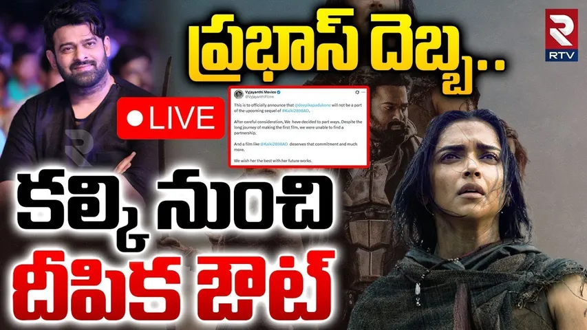 Deepika Padukone Removed From Kalki 2898 AD Sequel🔴LIVE: కల్కి నుంచి దీపిక ఔట్ | Prabhas Kalki | RTV