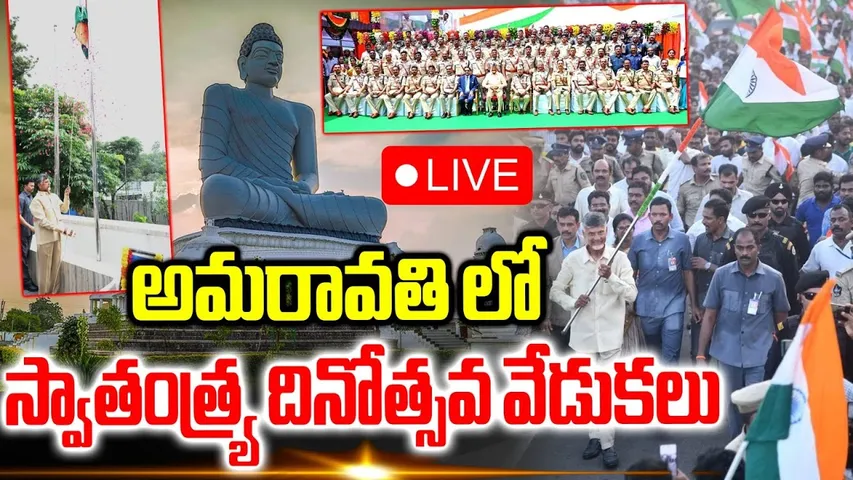 Independence Day Celebrations🔴LIVE : అమరావతి లో స్వాతంత్ర్య దినోత్సవం | CM Chandrababu | Vijayawada