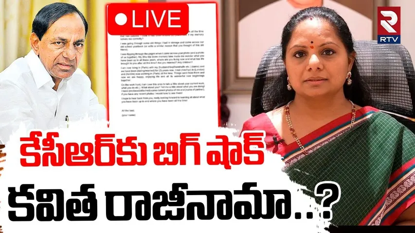 Big Shock To KCR 🔴LIVE : కవిత రాజీనామా..? | MLC Kavitha Resigns To BRS? | KTR | Harish Rao | RTV