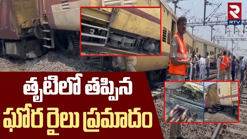 తృటిలో తప్పిన ఘోర రైలు ప్రమాదం | Nagavali Express Train Accident Derails Near Vizianagaram Railway