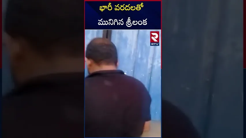 భారీ వరదలతో మునిగిన శ్రీలంక | Flash floods batter Sri Lanka | RTV