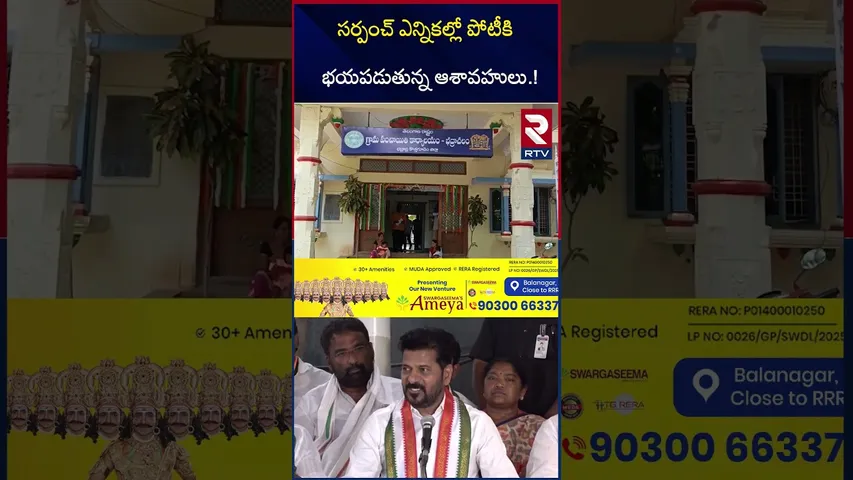 సర్పంచ్ ఎన్నికల్లో పోటీకి భయపడుతున్న ఆశావహులు.! | Telangana Sarpanch Election Not Willing | RTV