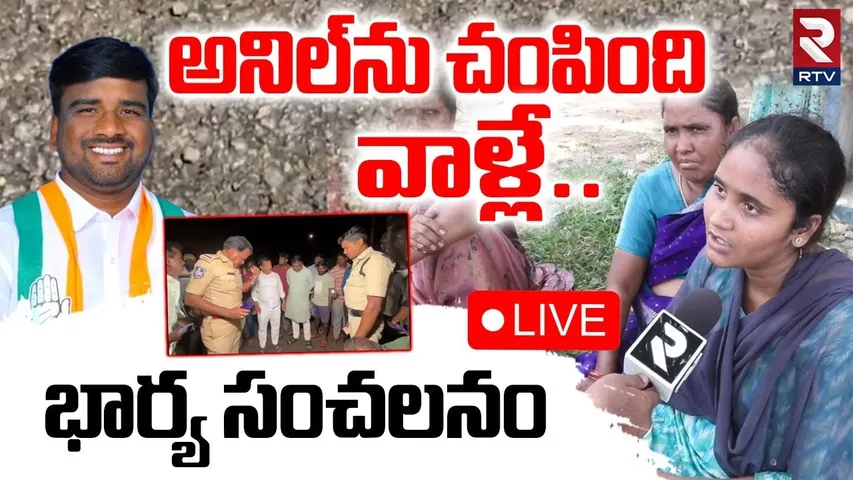 Anil Wife Reveals Shocking Facts🔴LIVE: అనిల్‌ను చ*పింది వాళ్లే | Medak Congress Leader Incident |RTV