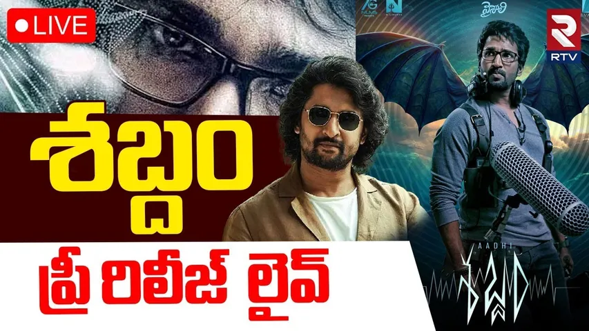 Sabdham Movie Pre-Release Event 🔴LIVE : శబ్దం ప్రీ రిలీజ్ | Nani | Aadhi | Lakshmi Menon | RTV
