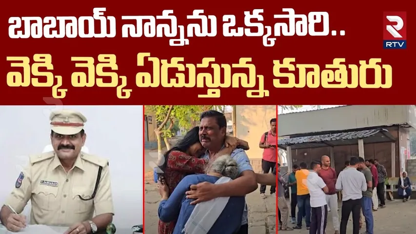 బాబాయ్ నాన్నను ఒక్కసారి.. ! | Police Officer Thota Gangaram Incident Rajanna Sircilla | RTV