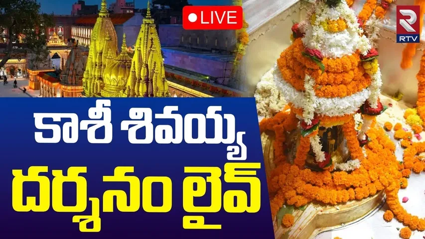 Kashi Shiva Darshanam🔴LIVE : కాశీ శివయ్య దర్శనం లైవ్  | Kashi Vishwanath Temple | Kashi Live | RTV