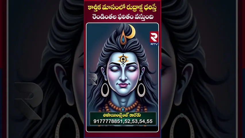 కార్తీకమాసంలో రుద్రాక్ష ధరిస్తే కలిగే లాభాలు | Dr.G.Panduranga Rao | Indeo-Nepal Rudraksha | RTV