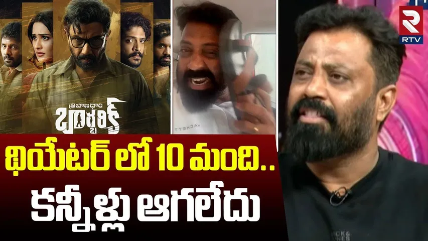 Director Mohan Srivatsa Emotional Words | థియేటర్ లో 10 మంది | Tribanadhari Barbarik | RTV