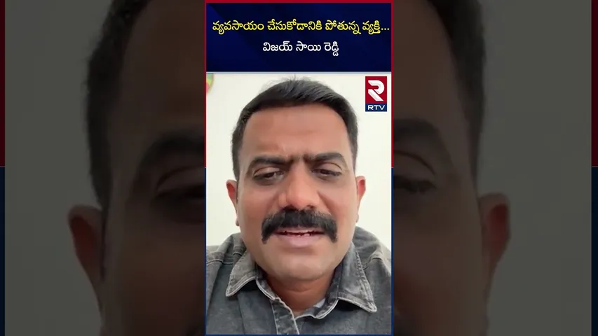 వ్యవసాయం చేసుకోడానికి పోతున్న వ్యక్తి... విజయ్ సాయి రెడ్డి | Vijay Sai reddy | Kethi reddy | RTV