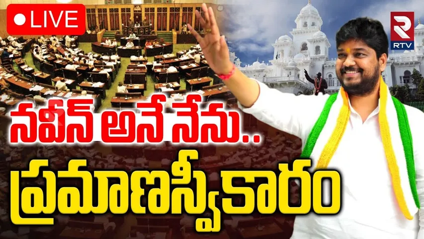 🔴LIVE : MLA Naveen Yadav Oath Taking Ceremony | నవీన్ అనే నేను..ప్రమాణస్వీకారం | RTV