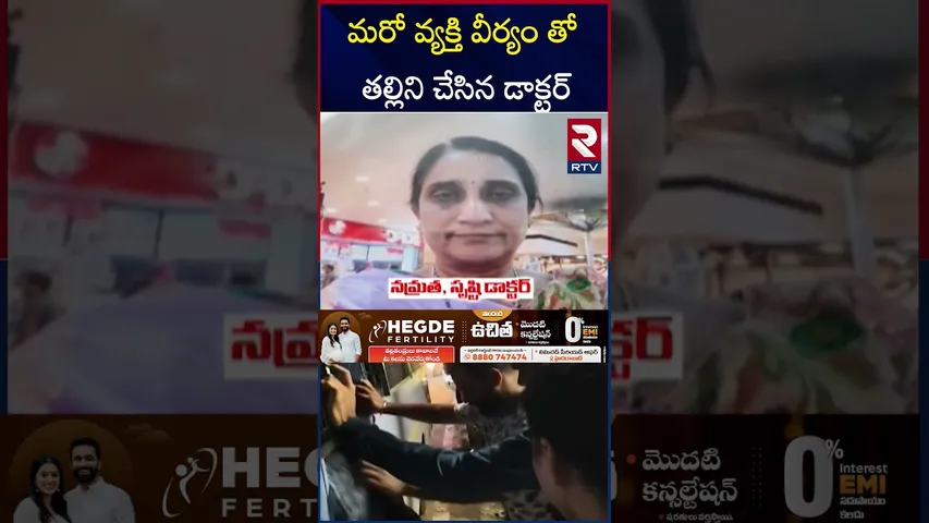 మరో వ్యక్తి వీర్యం తో  తల్లిని చేసిన డాక్టర్ | Doctor made a mother with another man's semen | RTV