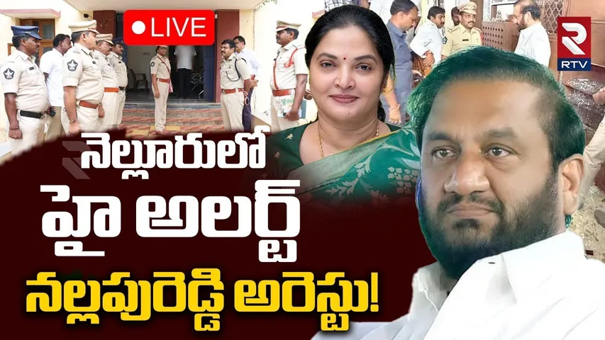 High Tension in Nellore🔴LIVE : నల్లపరెడ్డి ప్రసన్న కుమార్ అరెస్ట్ | Vemireddy Prasanthi | RTV