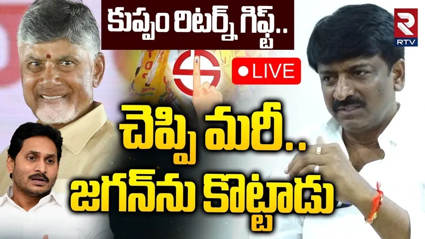 B Tech Ravi On Pulivendula ZPTC Election🔴LIVE: చెప్పి మరీ..జగన్‌ను కొట్టాడు | YS Jagan | RTV