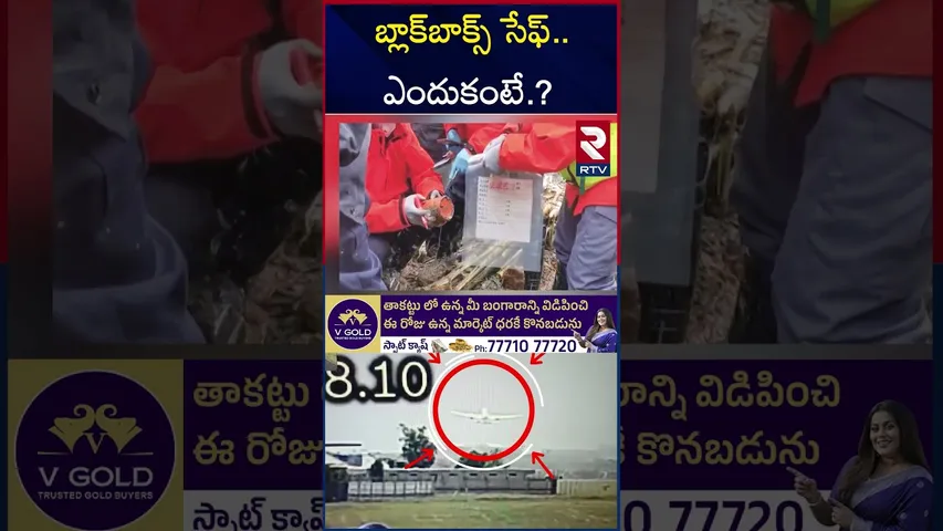 బ్లాక్‌బాక్స్‌ సేఫ్..   ఎందుకంటే.? | India Flight Crash | Black box | RTV