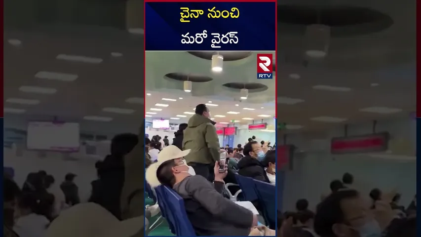 చైనా లో కోవిడ్ తరహా మరో వైరస్.. | China Mysterious New Virus | RTV