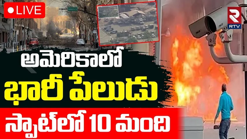 US Los Angeles Blast🔴LIVE : అమెరికాలో భారీ పేలుడు | America Fire Accident News | RTV
