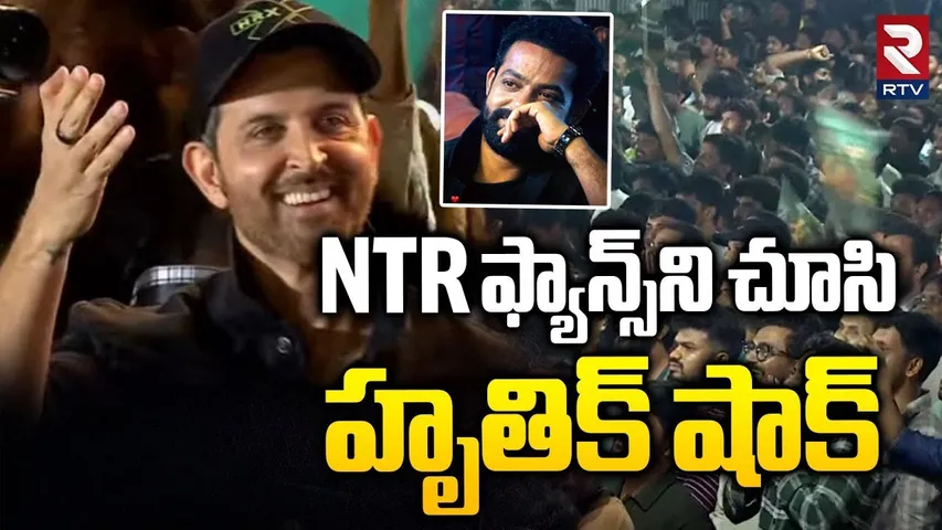 Hrithik Roshan Reaction On Jr NTR Fans | NTR ఫ్యాన్స్‌ని చూసి హృతిక్ షాక్ | War 2 | RTV