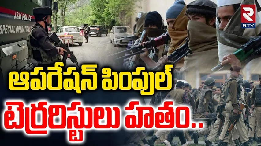 ఆపరేషన్ పింపుల్  టెర్రరిస్టులు హతం.. | High Tension At Kashmir | Kupwara E_ncounter | RTV