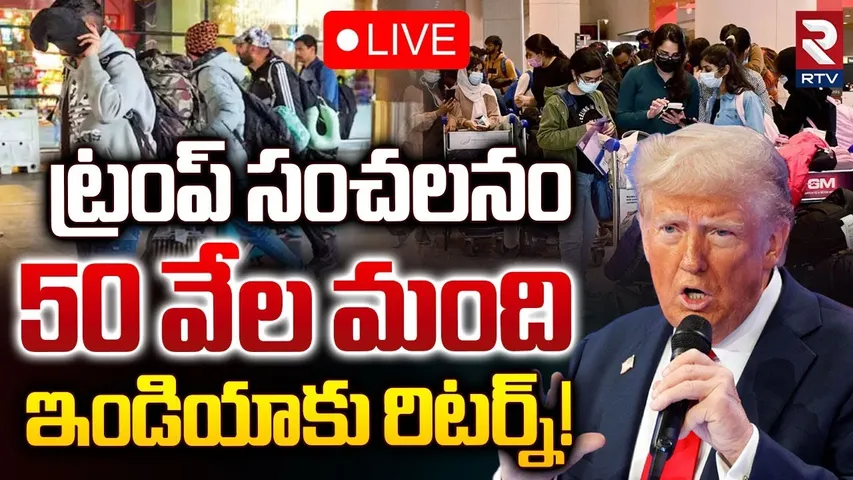 Trump Shock To Indians 🔴LIVE : ఇండియాకు ట్రంప్ బిగ్ షాక్ | US Going To Deport 18000 Indians | RTV