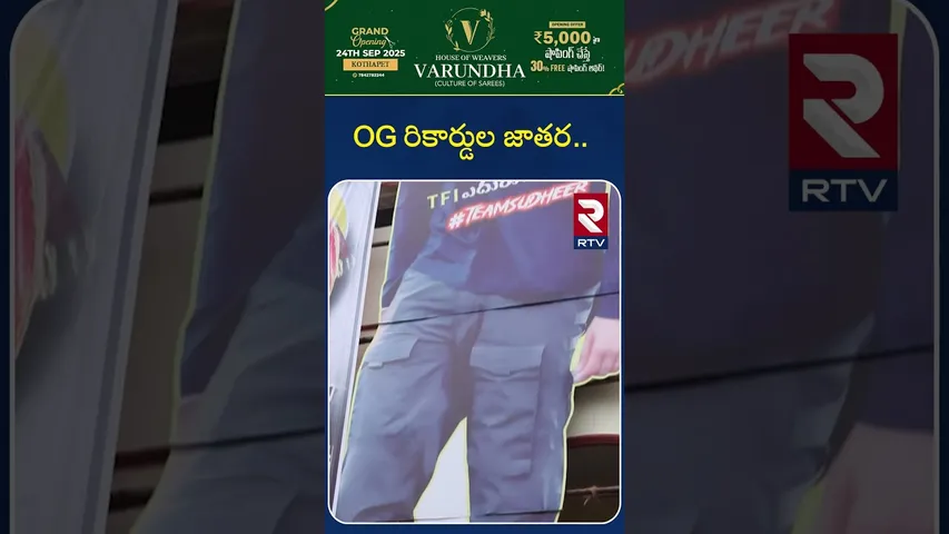 OG రికార్డుల జాతర.. | OG Morning Show Public Talk | OG Pubic Review | Pawan Kalyan | RTV