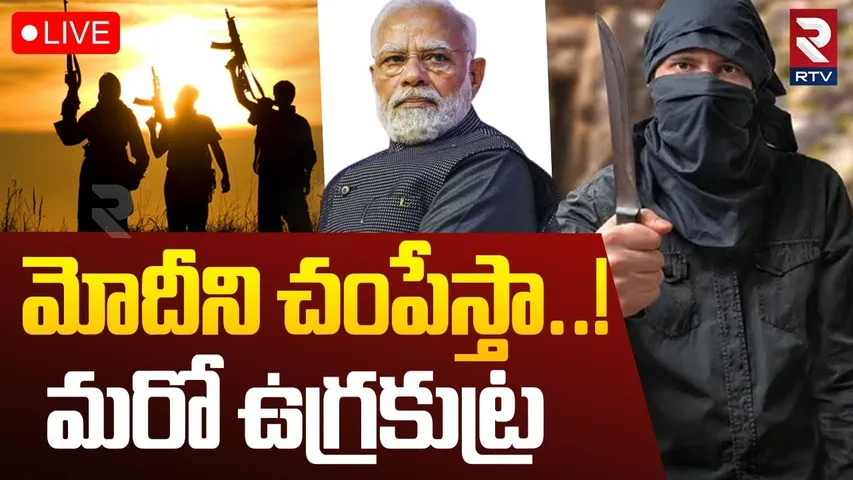PM Modi Threat News🔴LIVE : మోదీని చంపేస్తా..!మరో ఉగ్రకుట్ర | Bihar Man Warning | India Pak War | RTV