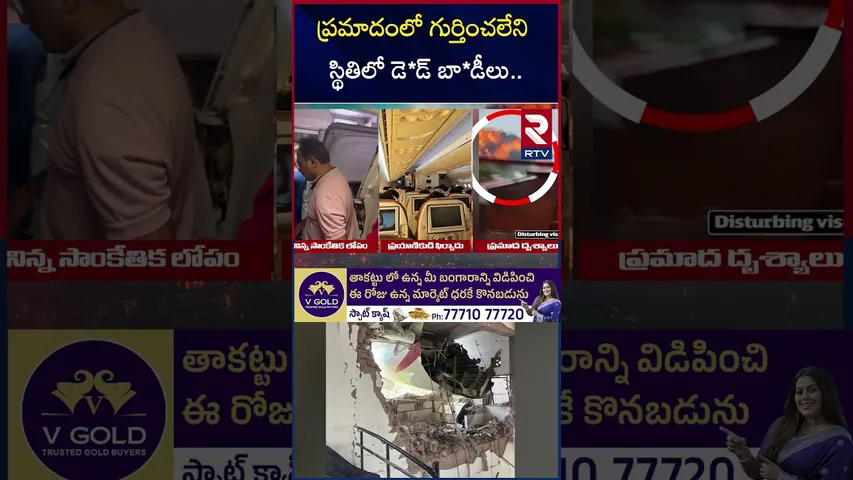 ప్రమాదంలో గుర్తించలేని స్థితిలో డె*డ్ బా*డీలు | Ahmadabad Flight Incident Visuals | RTV