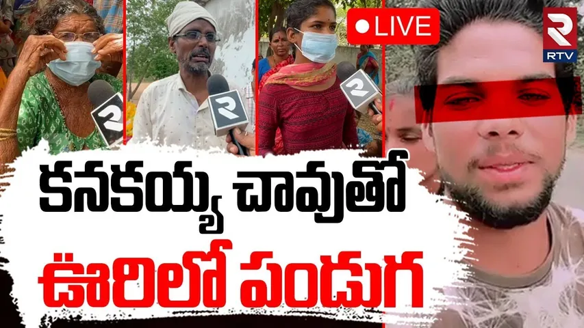 Warangal Kanakaiah Incident🔴LIVE : కనకయ్య చా*వుతో ఊరిలో పండుగ | Wives K!lled Husband Incident | RTV