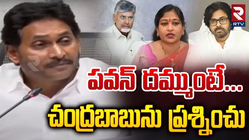 పవన్ అనితపైనే ఎందుకు | YS Jagan Reaction On Pawan Kalyan Comments | Anitha | CM Chandrababu | RTV