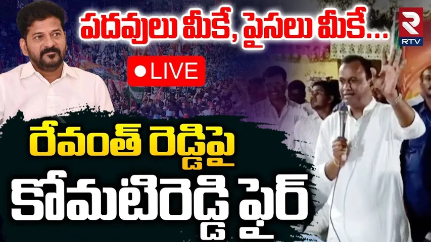 పదవులు మీకే, పైసలు మీకే🔴LIVE : Rajagopal Reddy Fires On CM Revanth Reddy | RTV