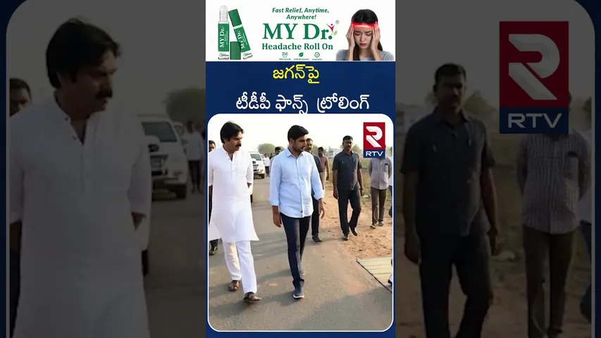 జగన్‌పై టీడీపీ ఫాన్స్  ట్రోలింగ్‌ | Nara Lokesh Serious On Jagan Trolls | AI | RTV