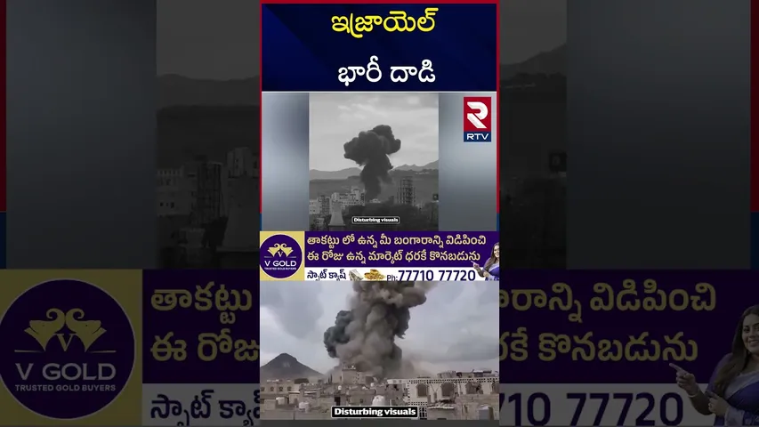 ఇజ్రాయెల్‌ భారీ దాడి | Israel Bombs Yemen's Capital Sanaa| Targets Houthis | Netanyahu | RTV