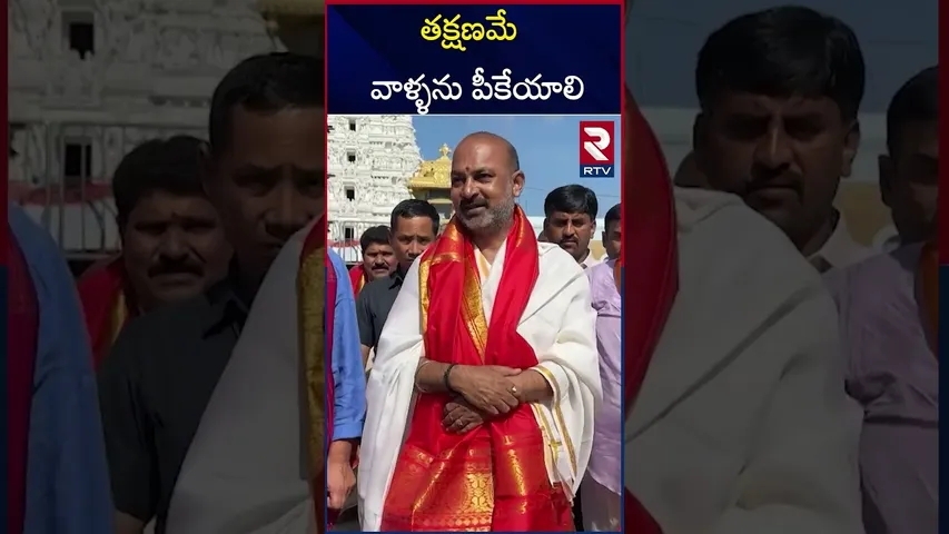 తక్షణమే వాళ్ళను పీకేయాలి | Bandi Sanjay Serious On TTD | RTV