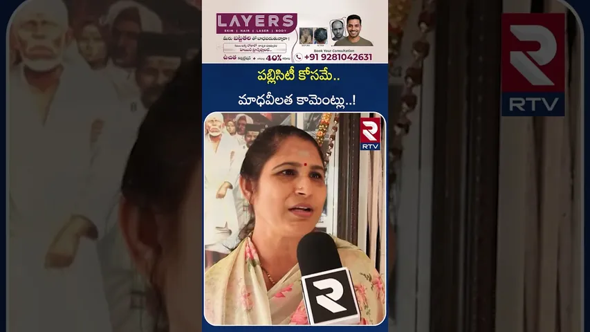 పబ్లిసిటీ కోసమే.. మాధవీలత కామెంట్లు..! | Actress Madhavi Latha Comments on Sai Baba | RTV