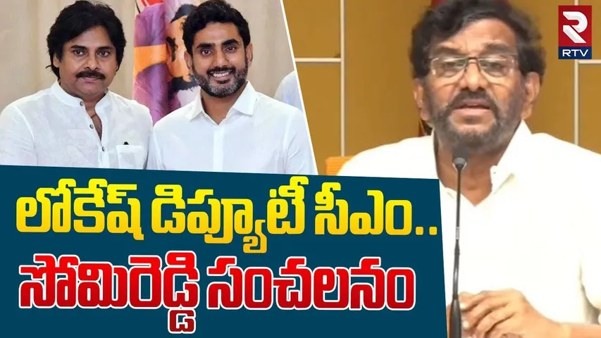 లోకేష్ డిప్యూటీ సీఎం..  | Somireddy Chandramohan Reddy Sensational Comments | Pawan VS Lokesh | RTV