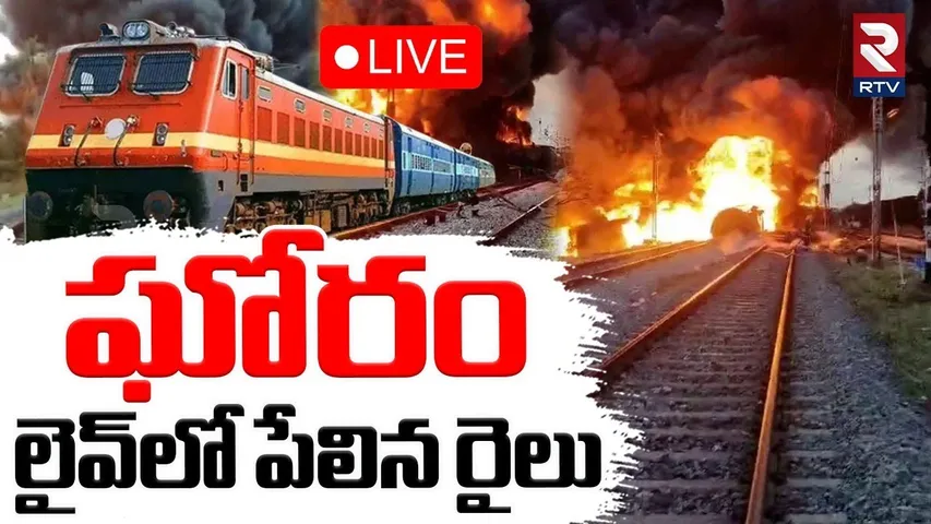 Tamil Nadu Train Fire Accident🔴LIVE : లైవ్‌లో పేలిన రైలు | Goods Train Near Tiruvallur | RTV
