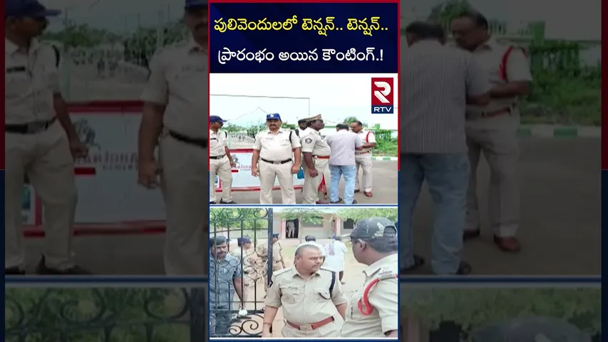 పులివెందులలో టెన్షన్.. టెన్షన్.. ప్రారంభం అయిన కౌంటింగ్.! | Pulivendula ZPTC Bypoll Counting | RTV