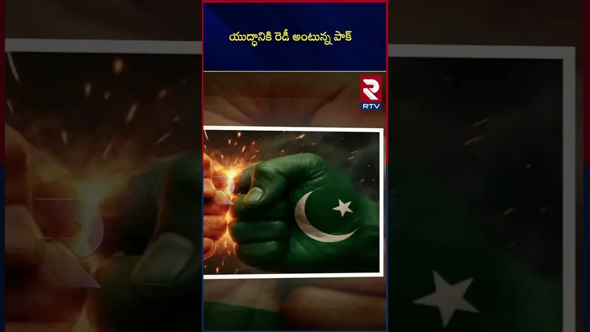 యుద్ధానికి రెడీ అంటున్న పాక్ | Pakistan says ready for war | Khwaja Asif | Modi | RTV