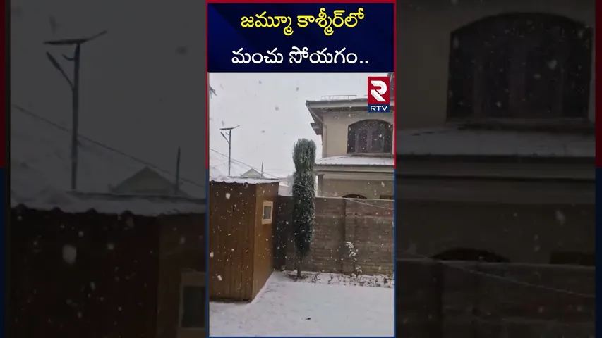 జమ్మూ కాశ్మీర్‎లో మంచు సోయగం.. | Jammu and Kashmir Beautiful Places | RTV