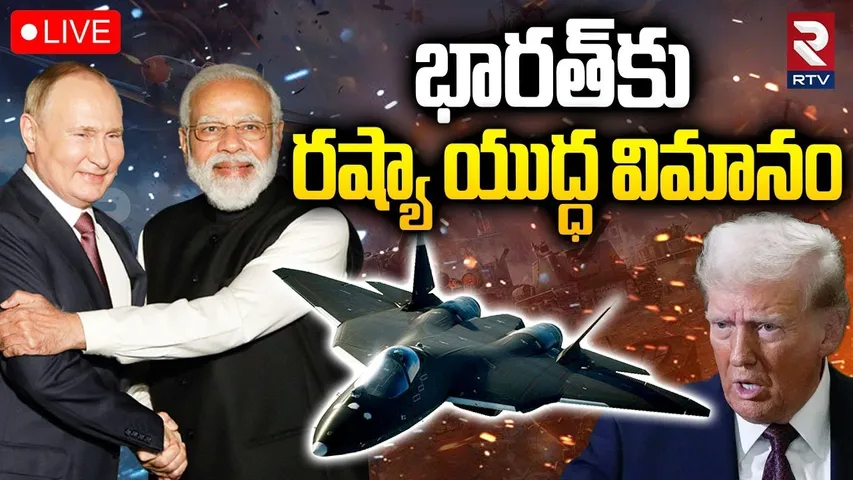 Russian fighter jet to India🔴LIVE : భారత్‌కు రష్యా యుద్ధ విమానం | India vs Pakistan War | RTV