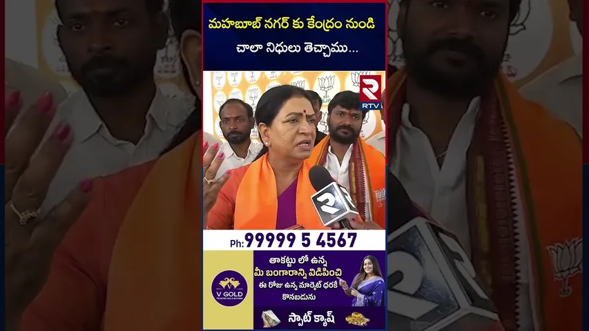 మహబూబ్ నగర్ కు కేంద్రం నుండి చాలా నిధులు తెచ్చాము | BJP NP DK Aruna About in Mahabubnagar | RTV