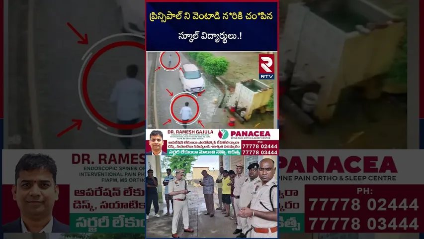 ప్రిన్సిపాల్ ని వెం*టాడి న*రికి చం*పిన స్కూల్ విద్యార్థులు | Haryana Principal Incident | RTV