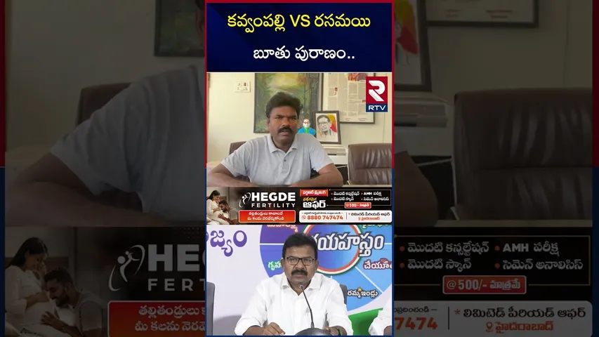 కవ్వంపల్లి VS  రసమయి బూ*తు పురాణం | Kavvampally vs Rasamayi Controversy | RTV