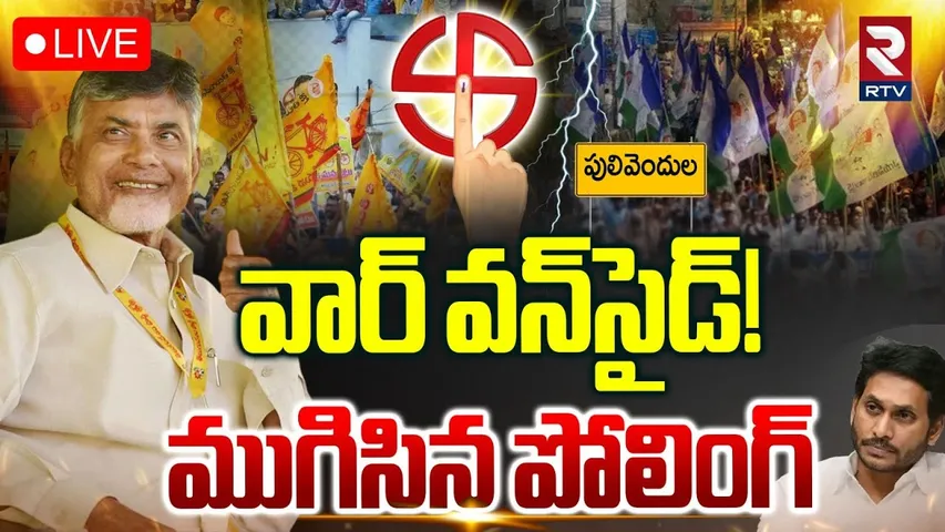 Pulivendula ZPTC By-Election Updates🔴LIVE : వార్‌ వన్‌సైడ్‌..! ముగిసిన పోలింగ్ | RTV