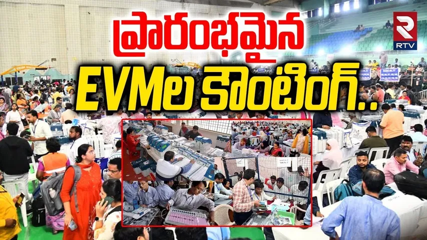 ప్రారంభమైన  EVMల కౌంటింగ్..| Jubilee Hills By Election 2025 Results | Jubilee Counting Update | RTV