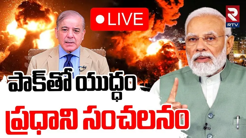 Mann Ki Baat 122nd Episode🔴LIVE : పాక్‌తో యుద్ధం.. ప్రధాని సంచలనం | INDIA-PAKISTAN WAR | RTV