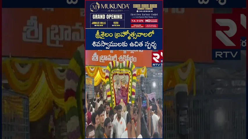 శ్రీశైలం బ్రహ్మోత్సవాలలో శివస్వాములకు ఉచిత స్పర్శ దర్శనం  Shrishailam Bramhotsavam | RTV