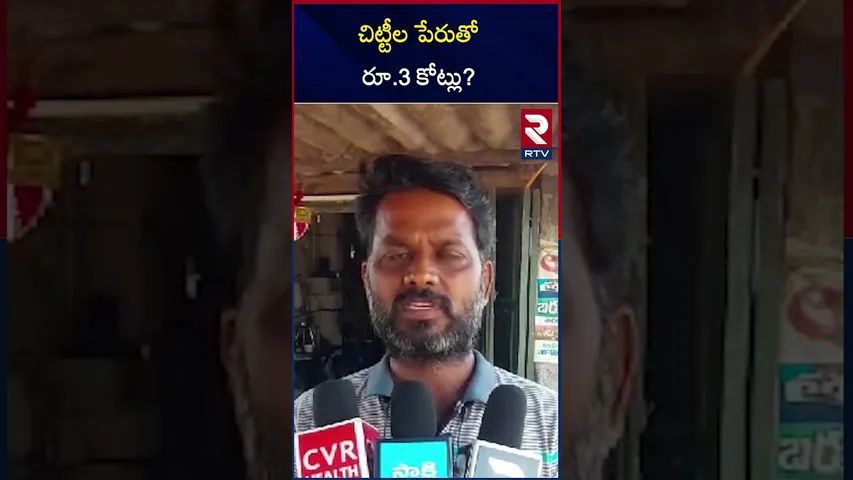 చిట్టీల పేరుతో రూ.3 కోట్లు? | Chits Fraud In Eluru District | RTV