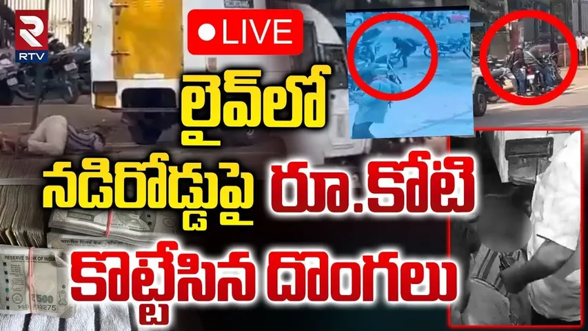 🔴LIVE : లైవ్‌లో నడిరోడ్డుపై రూ.కోటి కొట్టేసిన దొంగలు | Live Robbery In SBI ATM At Bidar | RTV